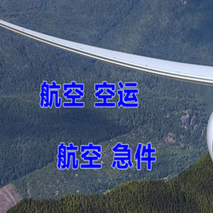 保山云瑞机场货运快递-选东方航空和上海航空